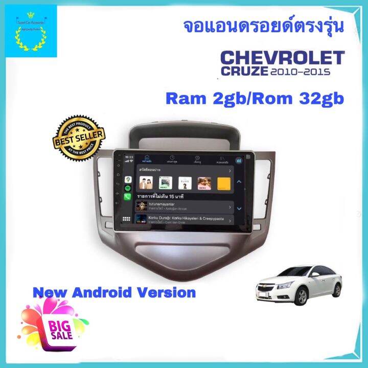 จอแอนดรอยติดรถยนต์-ตรงรุ่น-chevrolet-cruze-ปี-2010-2015-ram-2gb-rom-32gb-จอ-ips-ขนาด-9-new-android-version-อุปกรณ์ครบ