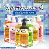 สบู่เหลว ผิวกายและผิวหน้าได้ หอมติดผิว Natural Sense Body Wash  (500ml./1ลิตร/5ลิตร)