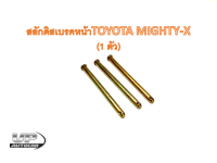 สลักดิสเบรคหน้า toyota MTX เก่า - LN106 mighty - x สลักดิสเบรคหน้าไมตี้เอ็กซ์ (1ตัว)