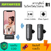 RAYHAYES R1 Wireless Microphone 2.4GHz ไมค์ไร้สาย ไมค์ไลฟ์สด ไมค์หนีบปกเสื้อ Type-C ไมโครโฟนไร้สายแบบพกพาใช้สําหรับ สมาร์ทโฟน