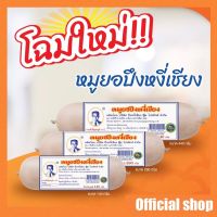 หมูยอ ปึงหงี่เชียง (จัมโบ้ 440g)