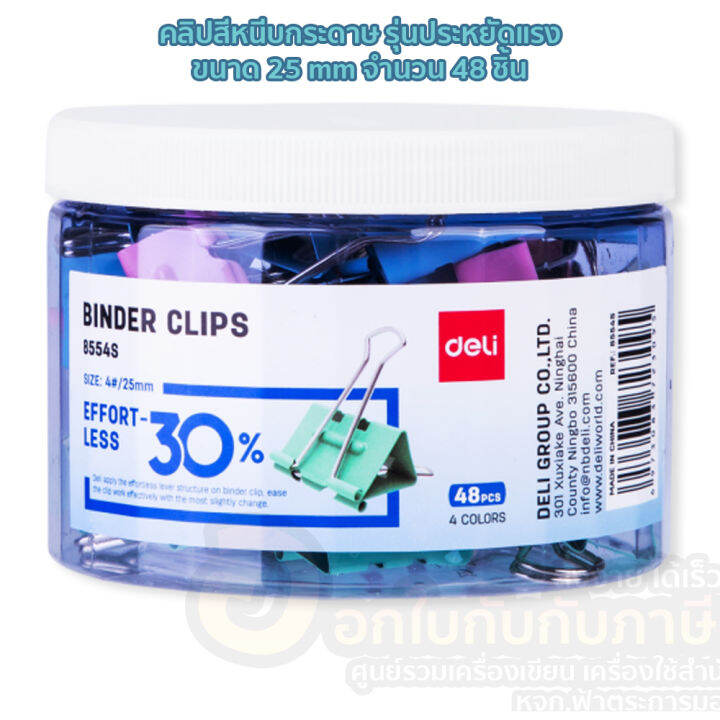 คลิปหนีบ-deli-8554s-binder-clip-25mm-สีแฟนซี-รุ่นประหยัดแรง-30-ขนาด-25mm-คลิป-คลิบหนีบกระดาษ-คลิปสี-บรรจุ-48ชิ้น-แพ็ค-จำนวน-1แพ็ค-พร้อมส่ง