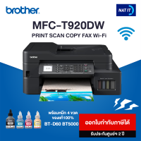 Brother ปริ้นเตอร์มัลติฟังก์ชัน รุ่น MFC-T920DW พร้อมหมึก 5 ขวด ของแท้100%