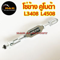 โซ่ข้าง L3408 L4508 คูโบต้า รุ่นความยาวปกติ โซ่แขนข้าง โซ่ดึงแขนลาก โซ่ข้างคูโบต้า