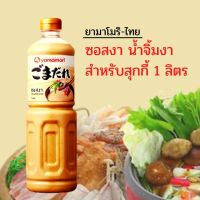 ซอสงา ยามาโมริ ซอส ( Yamamori ) 1 ลิตร x 1 ขวด น้ำจิ้มซอสงา น้ำจิ้ม สุกกี้ - ชาบู งาคั่วบด กลิ่นหอม รสชาติซอสเข้มข้น อร่อย