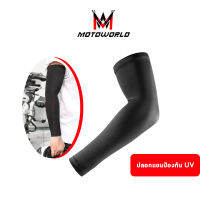 Motoworld ปลอกแขนกันแดด ปลอกแขนกันฝุ่น ปลอกแขนขี่มอเตอร์ไซค์ ปลอกแขนกัน UV ปลอกแขน M1