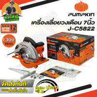 เลื่อยวงเดือนไฟฟ้า  PUMPKIN รุ่น J-C 5822/50316 ตัดไม้ ขนาด 7นิ้ว กำลัง 1300วัตต์ เสื่อ PLASTIC (รับประกัน 12เดือน)