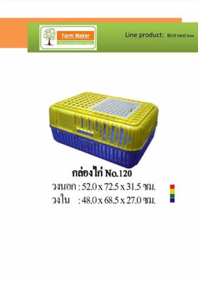 กล่องจับไก่ FMK รุ่นมาตรฐาน ขนาด 52x72.5x31.5 ซม. แข็งแรง