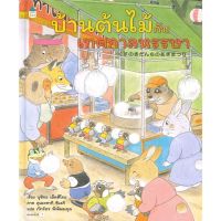 หนังสือ บ้านต้นไม้กับเทศกาลหรรษา (ปกแข็ง) หนังสือเด็ก หนังสือนิทาน ระบายสี พร้อมส่ง