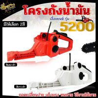 ถังน้ำมัน 5200 , อะไหล่ทดแทน , เลื่อยยนต์ 5200, ถังน้ำมัน , ถังน้ำมันเลื่อย โครงเลื่อย อุปกรณ์ครบชุดถอดใส่ได้ทันที เลื่อย อะไหล่ เกษตร สวน