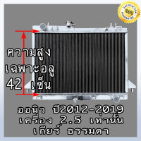 หม้อน้ำ รถยนต์ อีซูซุ ดีแม็ก ออนิว ปื 2012 เกียร์ธรรมดา หนา 40 มิล    อลูมิเนียมทั้งใบ! Car Radiator ISUZU D-MAX All New MT (NO.290) แถมฟรี!! ฝาหม้อน้ำ