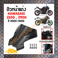 ชิวหน้า,บังไมล์,ชิวหน้าแต่งสำหรับ KAWASAKI Z650,Z900 ปี 2020 (สีดำ) (สินค้าในประเทศ ส่งจริงส่งไว 1-3 วันได้รับแน่นอน)