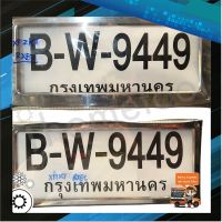 กรอบป้ายทะเบียนรถ สแตนเลสแท้ 2 ชิ้น แผ่นหลังเหล็ก แข็งแรง กรอบป้ายทะเบียนรถยนต์