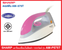 ส่งฟรี** SHARP เตารีดแห้ง ผิวเคลือบไม่ติดผ้า 4.5 ปอนด์ 1000 วัตต์ รุ่น AM-P575T