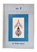 60 ปีราชบัณฑิตยสถาน รวมบทความ หนังสือ สังคม