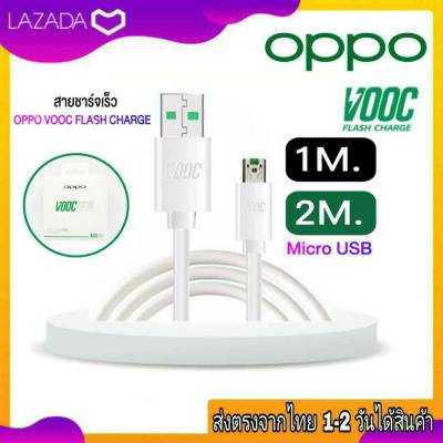 สายชาร์จOPPO MICRO USB VOOC 5A (1เมตร , 2เมตร) ของแท้ สายชาร์จแท้ ชาร์จด่วน ชาร์จเร็ว oppo ตรงรุ่น A71 A3S A5S R9S R9Sp F5 F7 F9 F11 F11Pro A31 A15 A12 R15 R15Pro R17