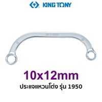 KINGTONY 1950 ประแจแหวนโค้ง (ขนาด 10mm)