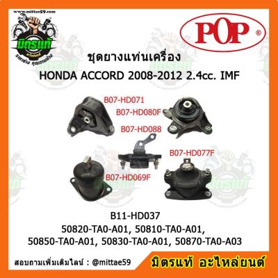 POP ยางแท่นเครื่อง แอคคอร์ด G8 เกียร์ออโต้ HONDA ACCORD 2008-2012 2.4cc. IMF ชุดยางแท่นเครื่อง(ยกคัน) POP