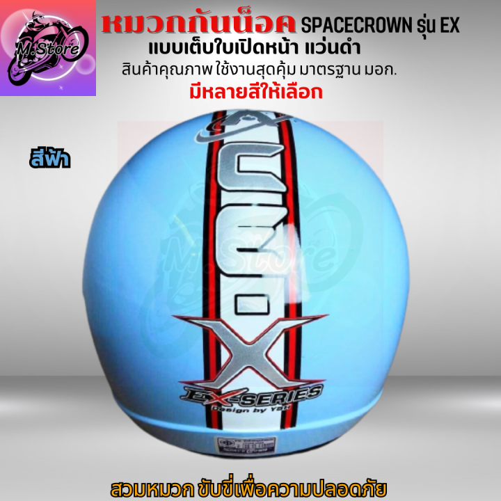 หมวก-หมวกกันน็อคเต็มใบ-หมวกกันน็อค-แบบเปิดหน้า-570-มม-spacecrown-รุ่น-ex-หน้าแว่นดำ-มีสีสวยๆให้เลือก-หมวกสวยๆ-หมวกกันน็อคสวยๆ