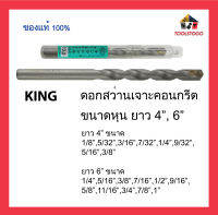 ดอกสว่าน คอนกรีต King ยาว 4 นิ้ว เจาะคอนกรีต สว่านเจาะคอนกรีต หุน Drill Bit เครื่องมือช่าง มีหลายขนาดให้เลือก