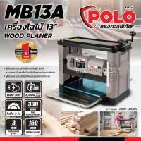 POLO เครื่องไสไม้ รีดไม้ ขนาด 13( 330mm.) นิ้ว 2 ใบมีด 1500 วัตต์ รุ่น MB-13A