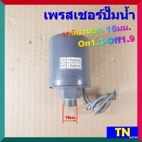 เพรสเชอร์ปั๊มน้ำ รู 3/8 เกลียวนอก 16มม. On1.3-Off1.9 bar Pressure Switch สวิทช์ปั๊มน้ำ