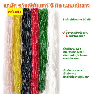 ลูกปัด คริสตัลโมดาร์ 6 มิล ทรงซาลาเปา แบบเส้นยาว 90 เม็ด สำหรับทำเครื่องประดับ งานประดิษฐ์ งาน DIY, คริสตัล คริสตัลเม็ด ลูกปัดคริสตัล