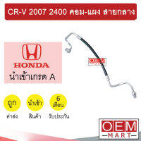 ท่อแอร์ ฮอนด้า CR-V 2007 2.4 คอม-แผง สายกลาง สายแอร์ สายแป๊ป ท่อน้ำยาแอร์ CRV 2400 K348 1042H 927