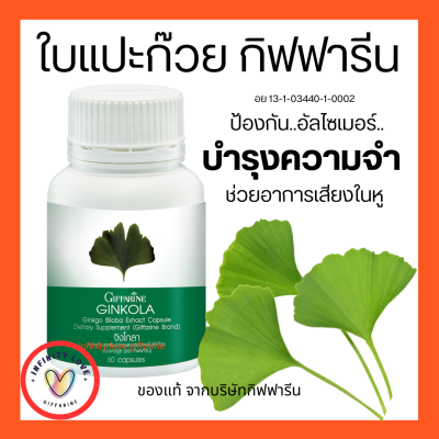 ส่งฟรี  จิงโกลา กิฟฟารีน แปะก๊วย สารสกัดจากใบแปะก๊วย Ginkola GIFFARINE