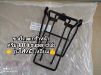 ขายึดตะกร้าหน้า honda? ดรีม 110 i super cub รุ่นไฟหน้าเหลี่ยม ??สินค้าอย่างดีดูแข็งแรงสวยงาม...สินค้าจัดส่งไว♥️♥️