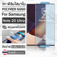 9Gadget – ฟิล์มโพลิเมอร์นาโน Samsung Note 20 Ultra ฟิล์มใส ฟิล์มนาโน ฟิล์มกันรอย แบบเต็มจอ ฟิล์มไฮโดรเจล - Full Screen Ceramic Polymer Nano Hydrogel Film Samsung Note 20 Ultra Clear ฟิล์มใสกันรอย