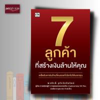 หนังสือ 7 ลูกค้าที่สร้างเงินล้านให้คุณ