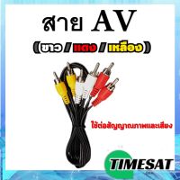 สาย AV (ขาว/แดง/เหลือง) ใช้ต่อสัญญาณภาพเเละเสียง