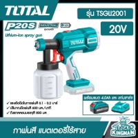 SET 4.0Ah TOTAL ??  กาพ่นสี รุ่น TSGLI2001 แบตเตอรี่ไร้สาย 20V แบตเตอรี่(4.0Ah)1ก้อน+แท่นชาร์จ อุปกรณ์ช่าง เครื่องมือ  เครื่องพ่นสี - ไม่รวมค่าขนส่ง