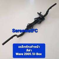 CCP เหล็กพักเท้าหน้า ( ชุบ / ดำ ) สำหรับ WAVE W2005 U-BOX (1ชุด) จำหน่ายจากร้าน SereewatFC