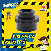 ? ลดกลม PP ดำ ขนาด 3/4x1/2 ?