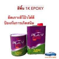 สีพื้น 1K EPOXY PLAN EP260 + TP260 พื้นอีพ็อคซี่ เกาะเหล็ก โลหะ กลบรอย 1 ควอร์ต