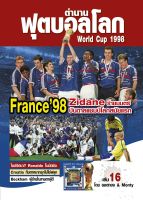 ตำนานฟุตบอลโลก&amp;World Cup 1998 เล่ม 16