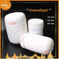 สายสิญจน์สำหรับงานบุญ งานพิธีต่างๆ ขนาด100-1,000เมตร