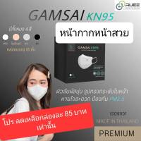 KN95 หน้ากากอนามัย Gamsai กรอง 4 ชั้น ป้องกันฝุ่น PM2.5 ได้ 99% กล่องละ 15 ชิ้น ผลิตในประเทศไทย