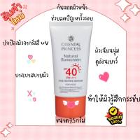 ครีมกันแดด สำหรับหน้า ออเรียนทอล Natural Sunscreen UV Protect Age Refine For Face SPF40 PA++ จำนวน 1 หลอด 75 g.