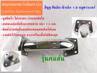 ท่อแทนแคทตาไลติก งานดัด ดีแม็ก/มิวเอ็กซ์ 1.9 ตัวสั้น ISUZU ALL NEW DMAX 1.9 BluePower /MUX Catalytic Converter