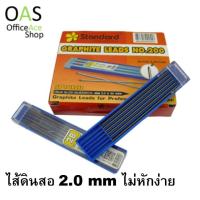 STANDARD Graphite Leads ไส้ดินสอ ยี่ห้อสแตนดาด เขียนลื่นไม่หักง่าย Size 2.0x90mm บรรจุ 12 ไส้ No.200