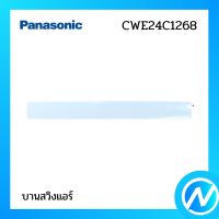 บานสวิงแอร์ อะไหล่แอร์ อะไหล่แท้ Panasonic รุ่น CWE24C1268