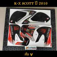 สติ๊กเกอร์ รถวิบาก K-X SCOTT ปี 2010 สีส้ม