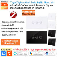 Tuya Zigbee Wall Switch (No Neutral Wire/Capacitor Required) แป้นสวิตช์ รองรับสั่งงานด้วยเสียง (ไม่ใช้สายนิวทรัลและตัวเก็บประจุ) จำเป็นต้องใช้ Tuya Zigbee Gateway