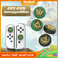 ปุ่มยาง Nintendo Switch จุก ซิลิโคน Zelda Tears of the Kingdoms ครอบ Analog จอยโปร ซิลิโคน