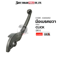 มือเบรคขวา CLICK COMBI คอมบาย [สีดำ] [KVB] (A3404452) [BJN x MTMotorParts] มือเบรคเดิมCLICK มือเบรคคอมบายCLICK คอมบายเบรคCLICK ก้านเบรคCLICK ด้ามเบรคCLICK มือเบรคCLICK