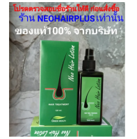 ของแท้ ส่งด่วนLEX ล๊อตล่าสุด Neo Hair Lotion นีโอแฮร์โลชั่น