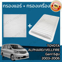 กรองแอร์ + กรองอากาศเครื่อง โตโยต้า อัลพาร์ด/เวลไฟร์ Gen1 6สูบ ปี 2003-2006 Toyota Alphard/Vellfire Gen1 V6 Car A/C Filter + Engine Air Filter โตโยตา อัลพาด